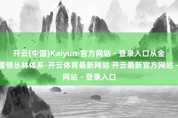 开云(中国)Kaiyun·官方网站 - 登录入口从金本位到布雷顿丛林体系-开云体育最新网站 开云最新官方网站 - 登录入口