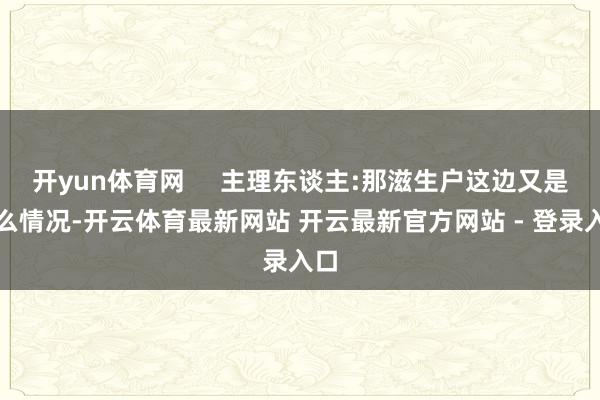 开yun体育网     主理东谈主:那滋生户这边又是什么情况-开云体育最新网站 开云最新官方网站 - 登录入口